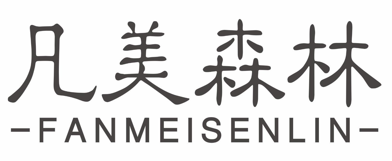 凡美森林FANMEISENLIN