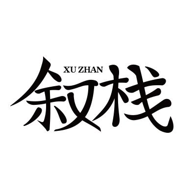 叙栈
XUZHAN