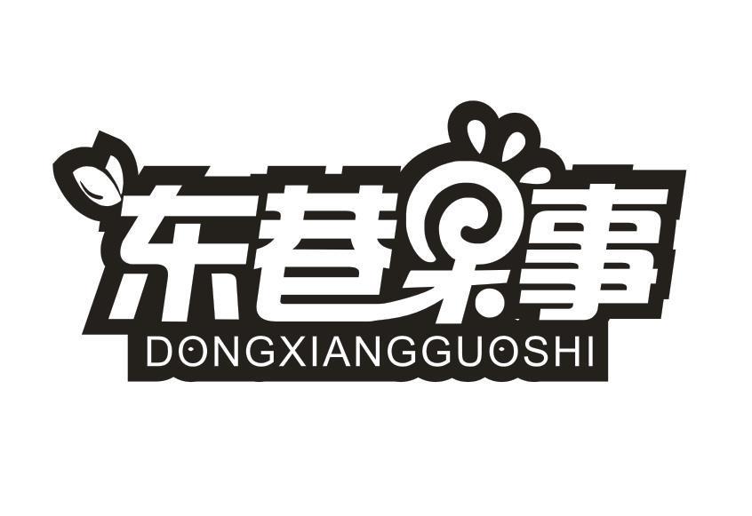 东巷果事