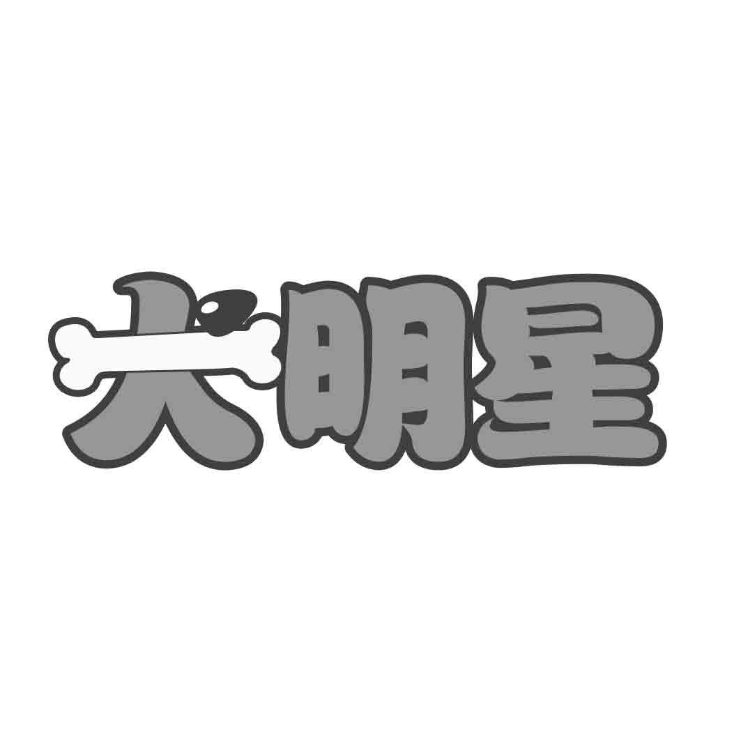 犬明星