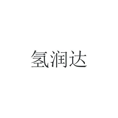 氢润达