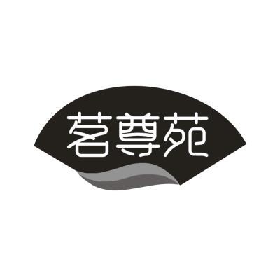 茗尊苑
