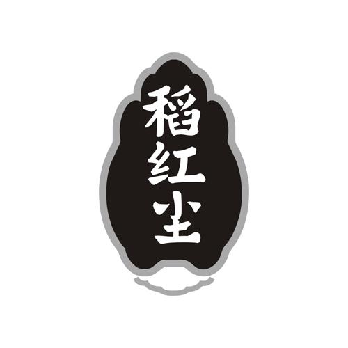 稻红尘
