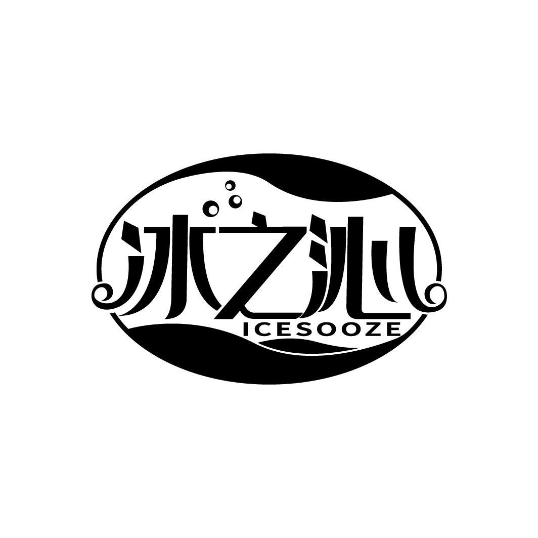 冰之沁
ICESOOZE