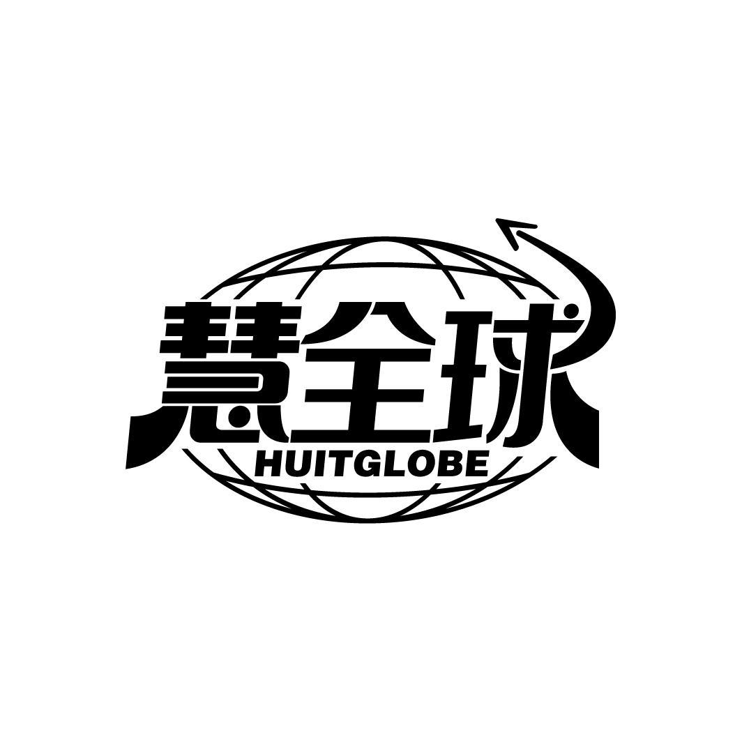 慧全球
HUITGLOBE