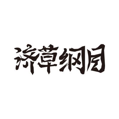 济草纲目