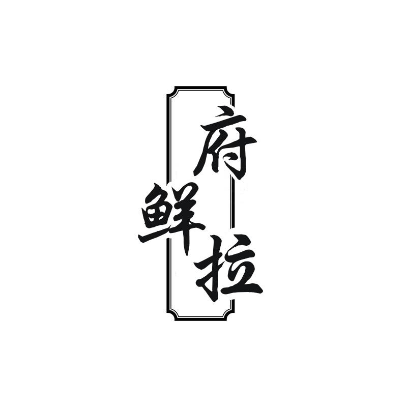 府鲜拉