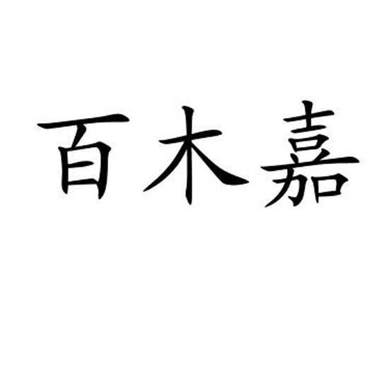 百木嘉