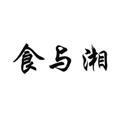 食与湘