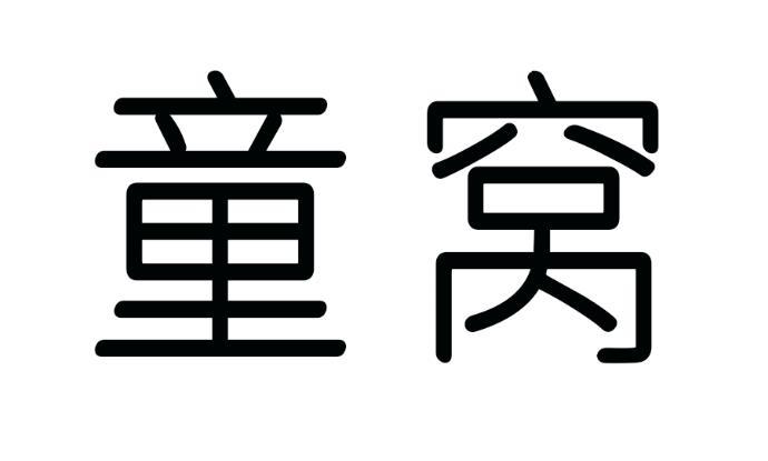 童窝