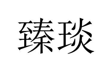 臻琰