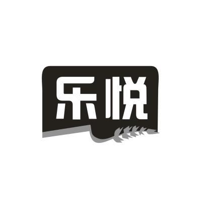 乐悦