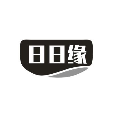 日日缘