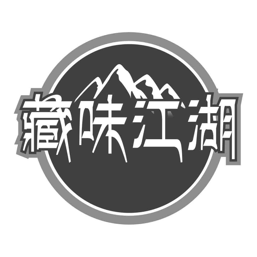 藏味江湖 