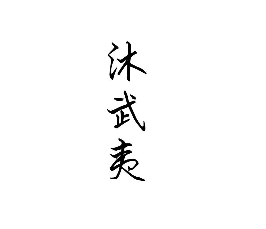 沐武夷
