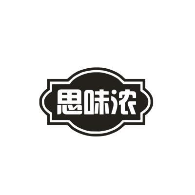 思味浓