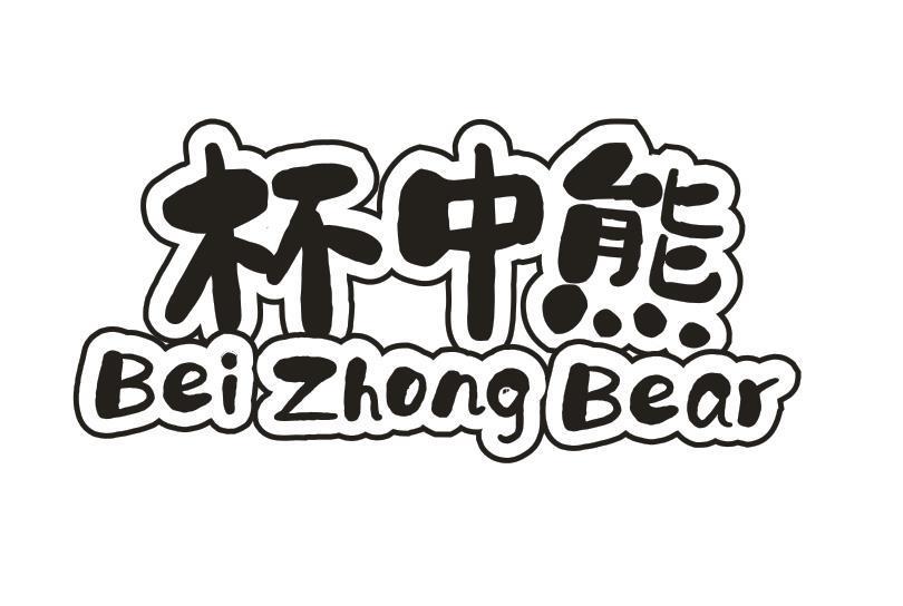 杯中熊 BEI ZHONG BEAR