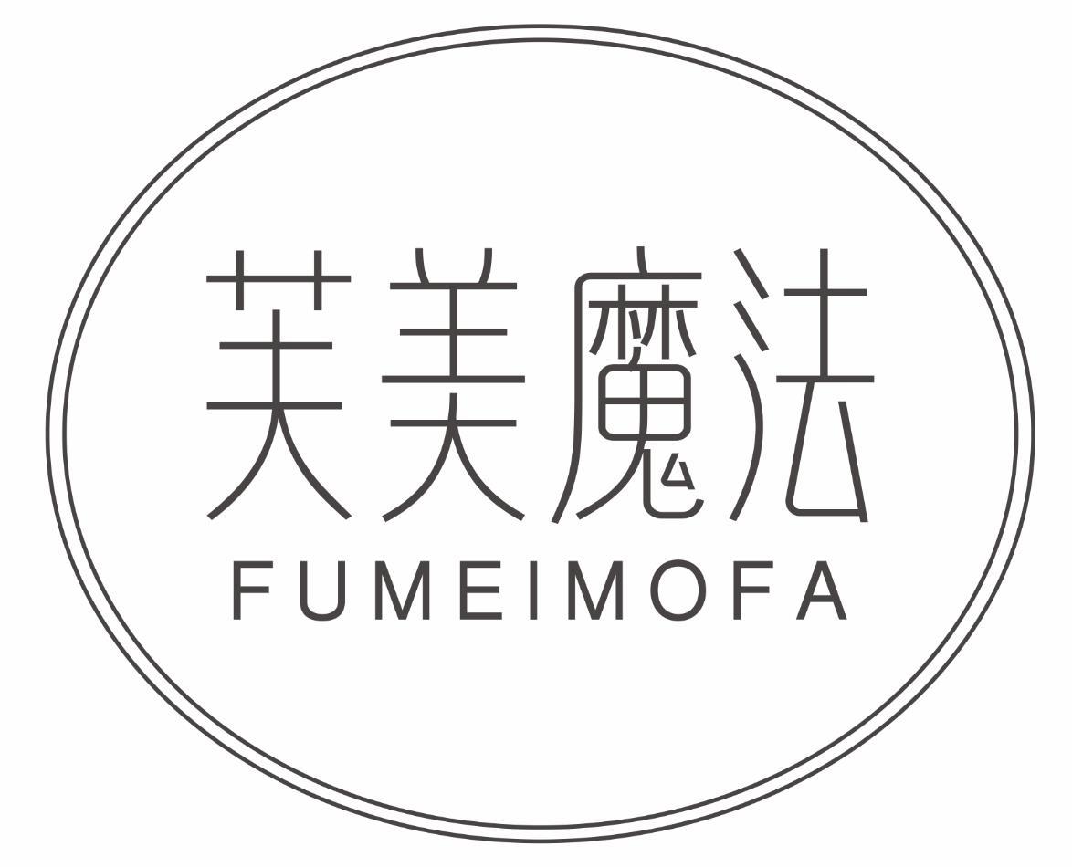 芙美魔法FUMEIMOFA