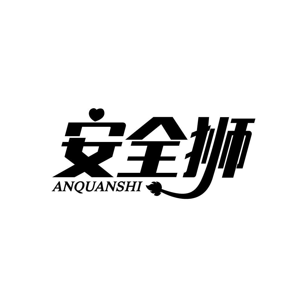 安全狮
ANQUANSHI