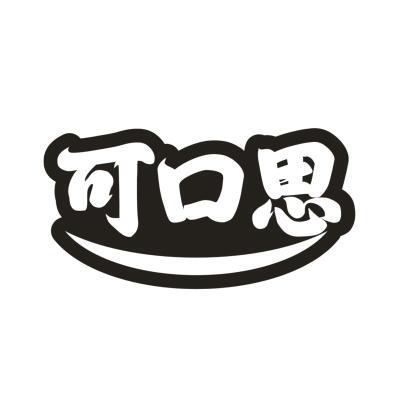 可口思