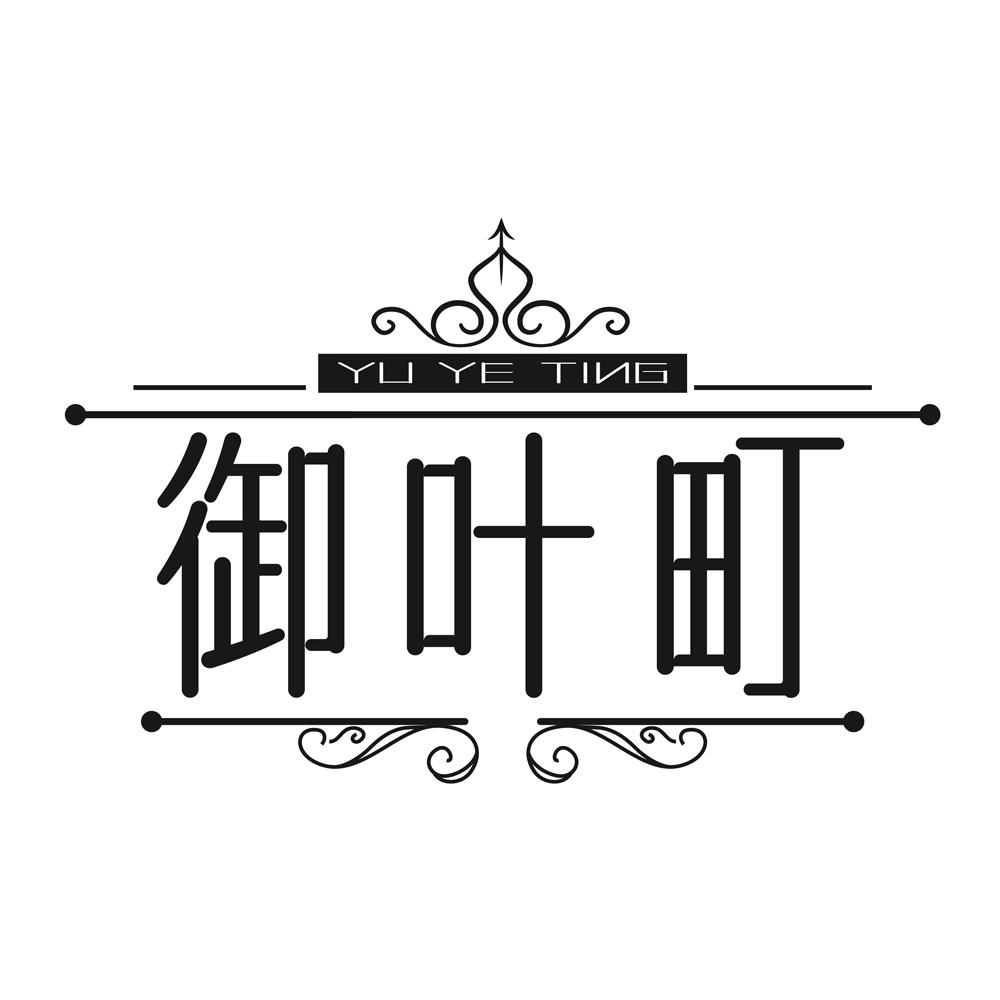 御叶町