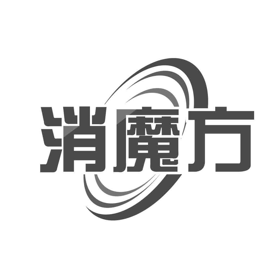   消魔方
