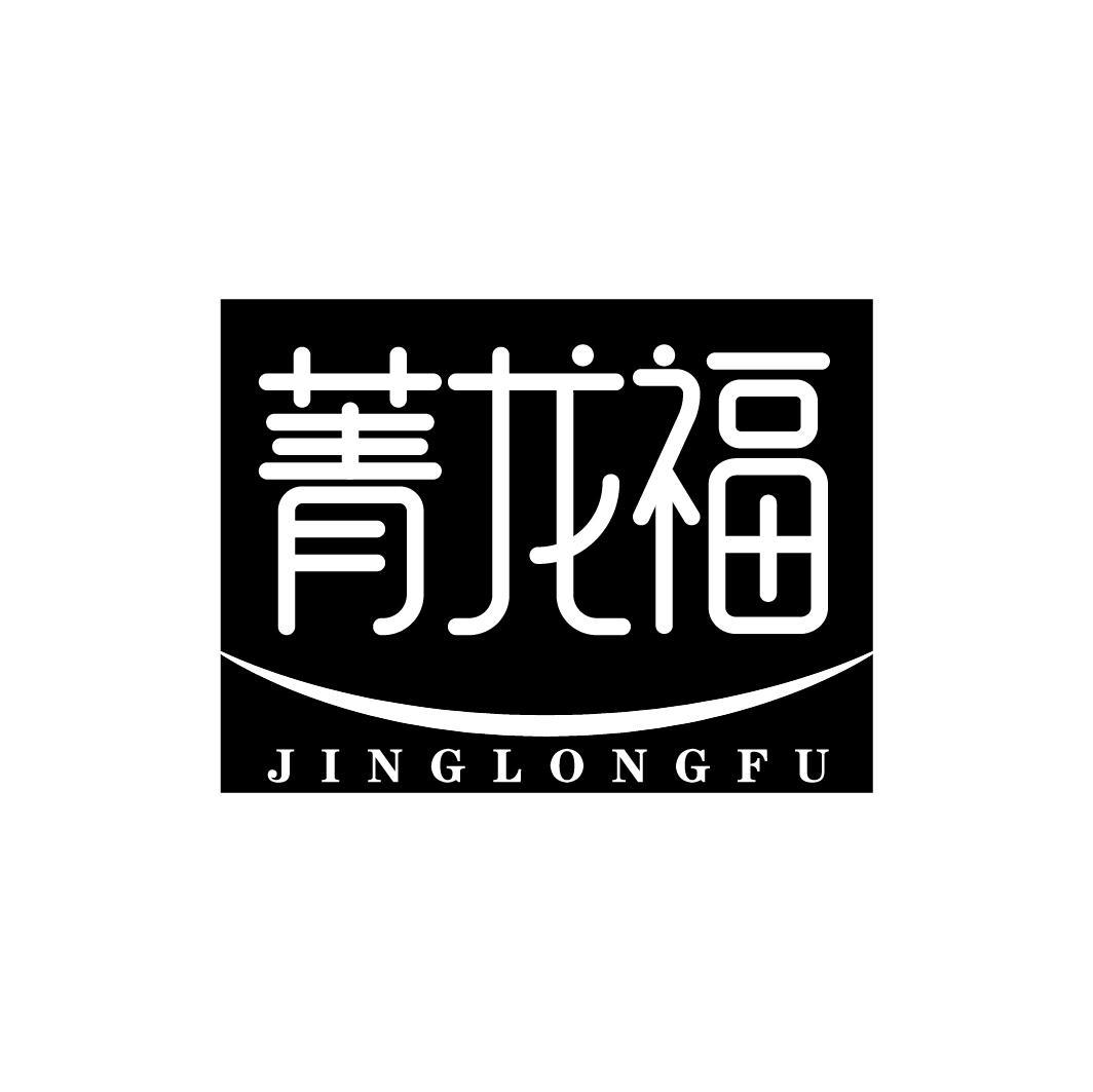 菁龙福