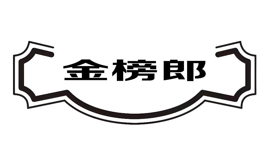 金榜郎