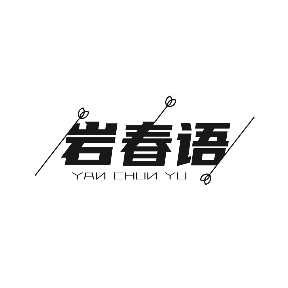 岩春语
