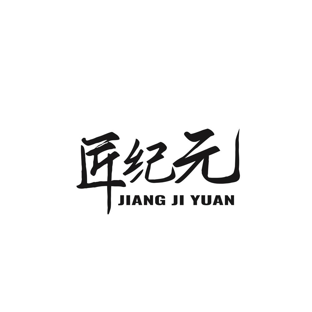 匠纪元