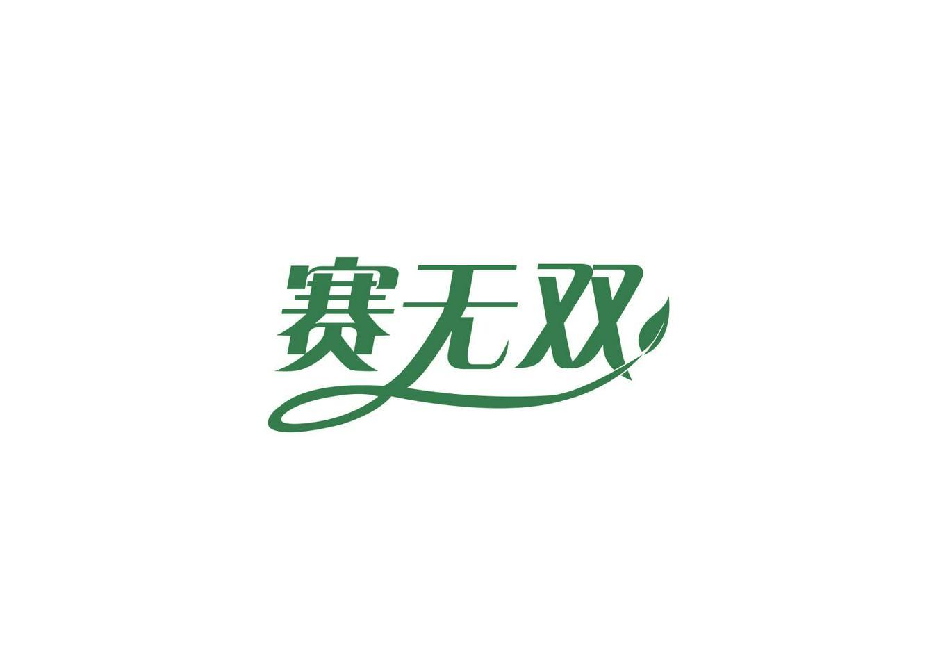 赛无双