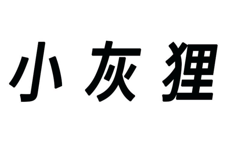 小灰狸