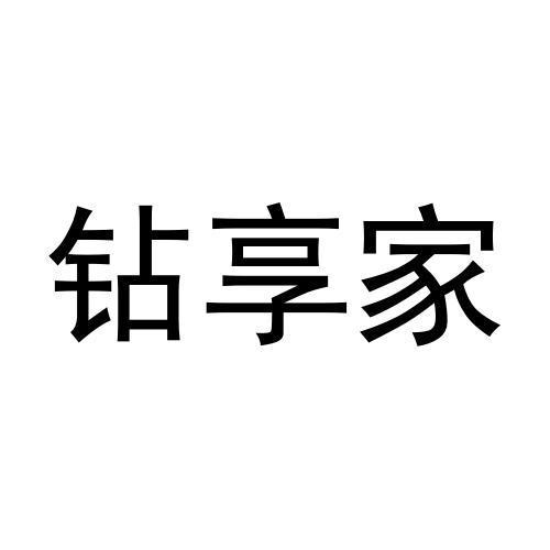 钻享家
