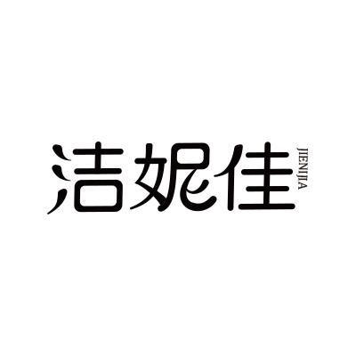 洁妮佳
JIENIJIA