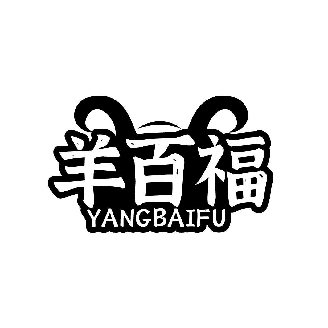 羊百福
YANGBAIFU