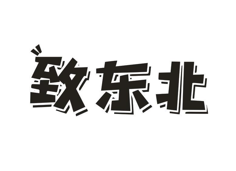 致东北