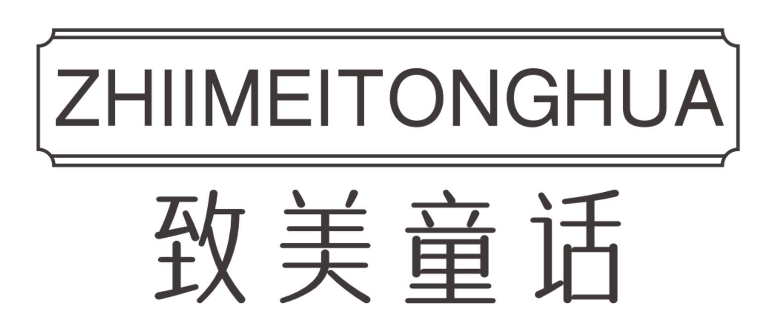 致美童话ZHIMEITONGHUA