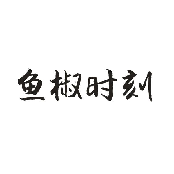 鱼椒时刻