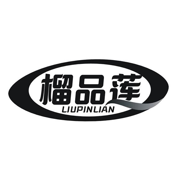 榴品莲
