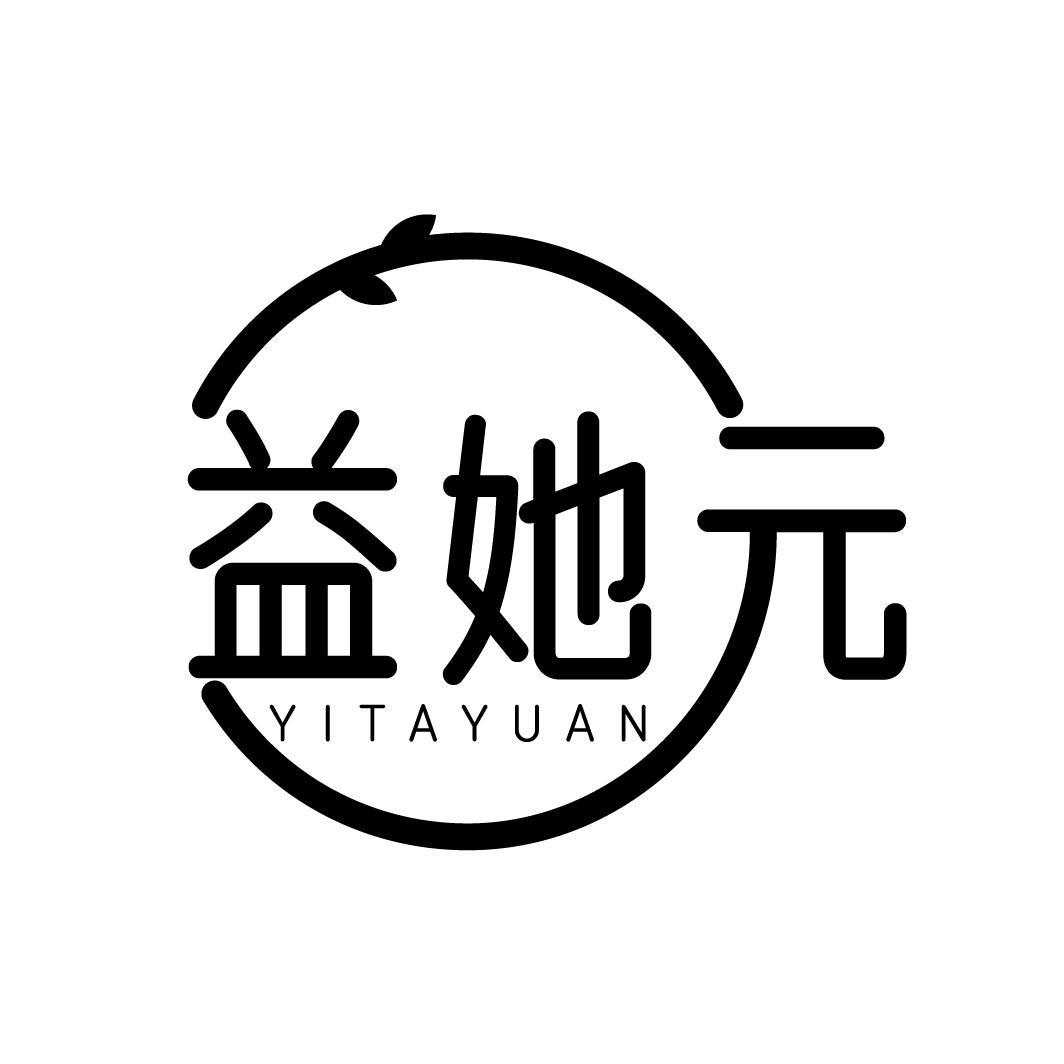 益她元