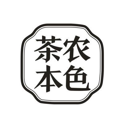 茶农本色