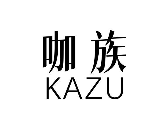 咖族