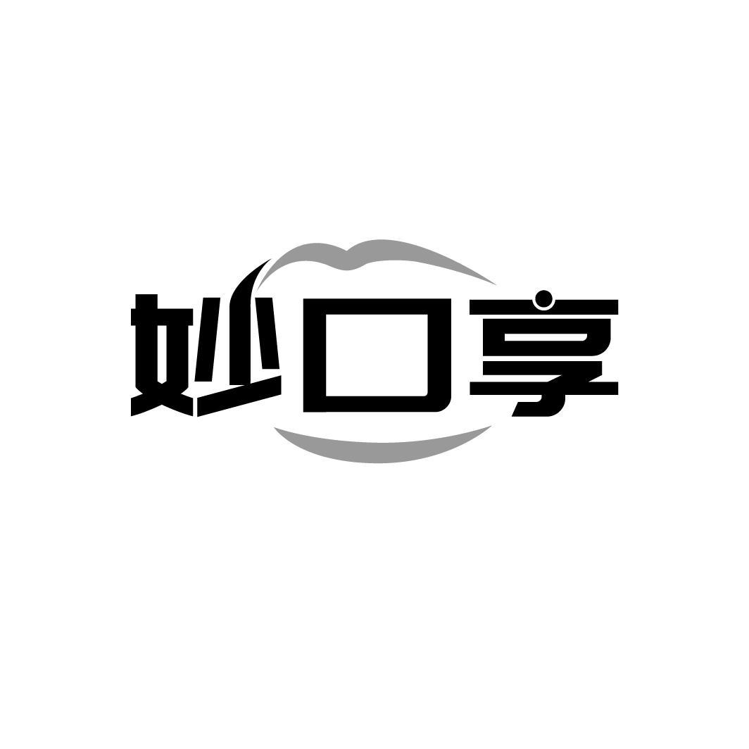 妙口享
