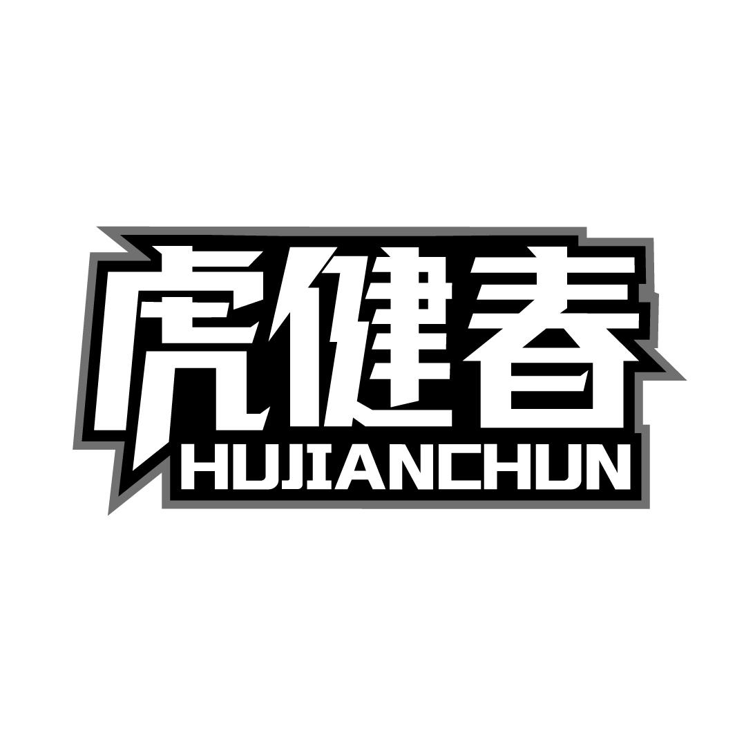 虎健春hujianchun