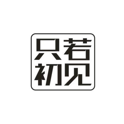只若初见