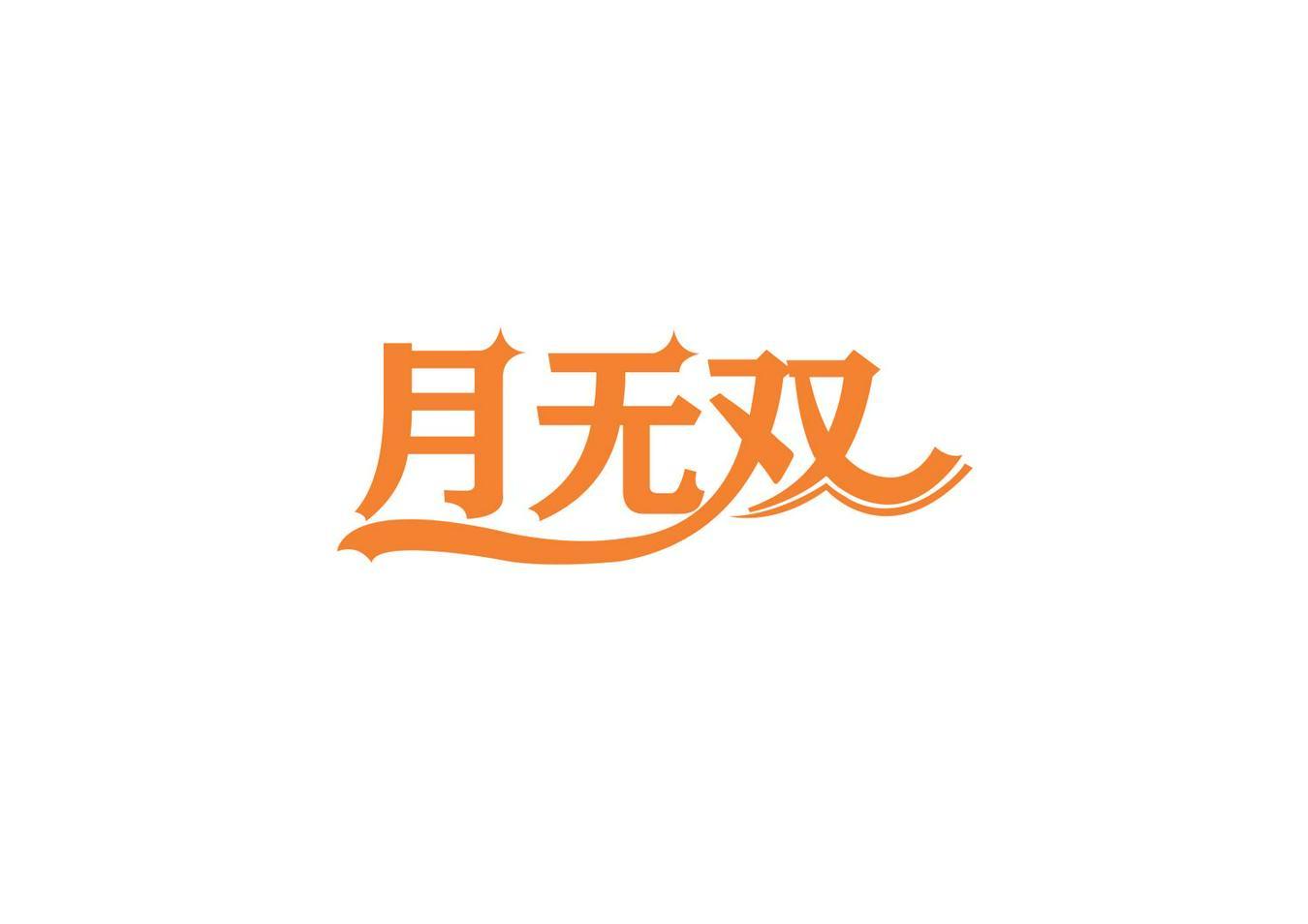 月无双