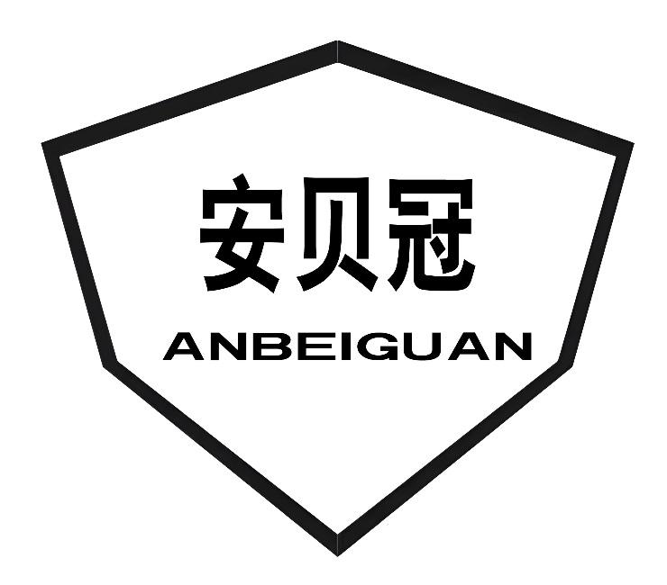 安贝冠