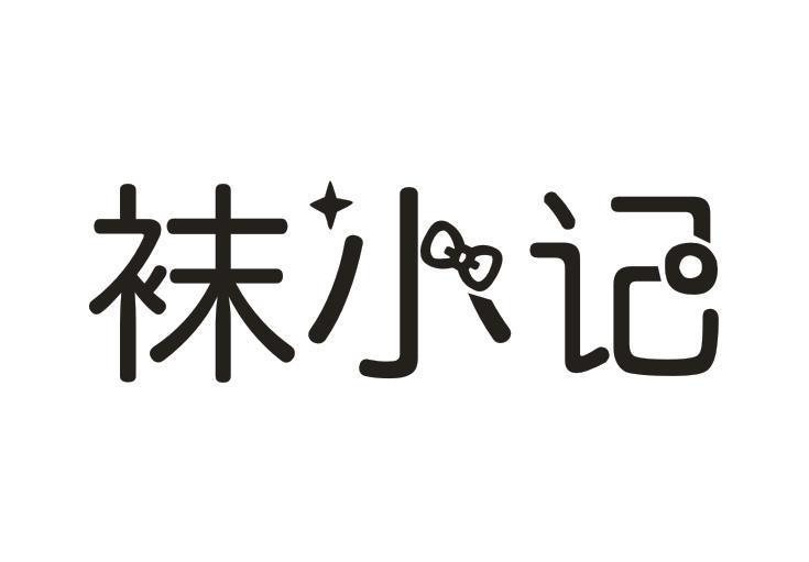 袜小记