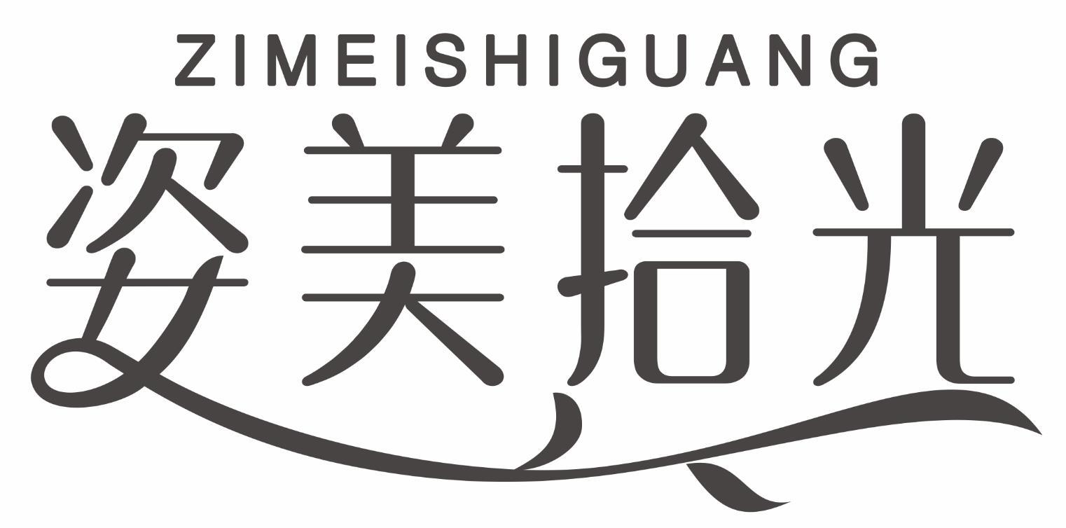 姿美拾光ZIMEISHIGUANG