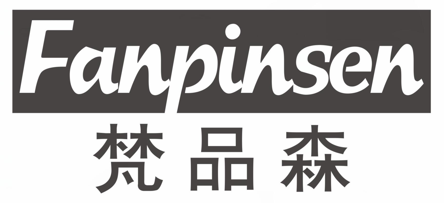 梵品森FANPINSEN
